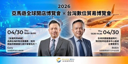event-banner-台灣數位貿易博覽會|金匯國際物流