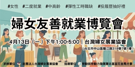 event-banner-準備好了嗎？下一站：婦女友善就業博覽會