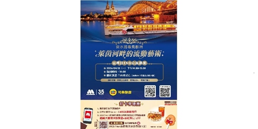 event-banner-山海日  ESG公益講座「歐洲河輪旅行」