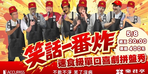 event-banner-《笑話一番炸》速食級單口喜劇拼盤秀