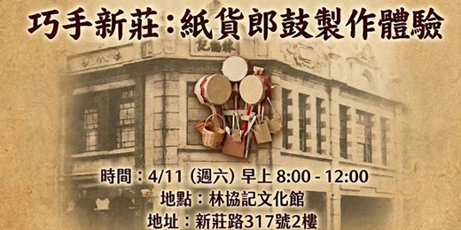 event-banner-巧手新莊:紙貨郎鼓製作體驗