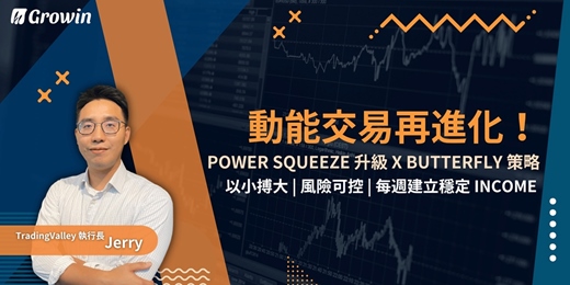 event-banner-【Growin】動能交易再進化！PowerSqueeze 指標全面升級 x Butterfly 選擇權策略
