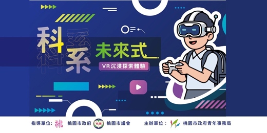 event-banner-【安東青創基地】科系未來式：VR沉浸探索體驗
