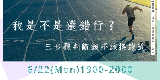 event-banner-我是不是選錯行？三步驟判斷該不該換跑道