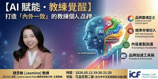 event-banner-【AI 賦能・教練覺醒】 打造「內外一致」的教練個人品牌