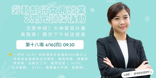 event-banner-4/16(四)【平日上午場】待業女性最愛的課，還可以跟政府領2萬：課輔x台語x寵物課x生命靈數x國際證照...💖就職熱課補助你領了沒💖