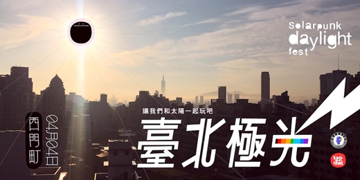 event-banner-臺北極光 Solarpunk daylight fest