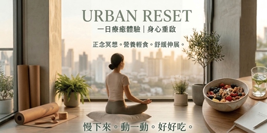 event-banner-《Urban Reset|一日療癒體驗》
