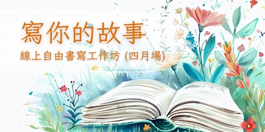 event-banner-寫你的故事|線上自由書寫工作坊