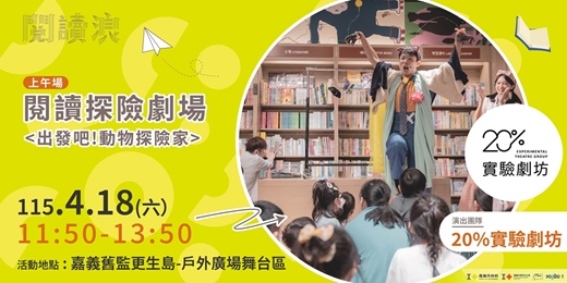 event-banner-世界閱讀日X地球日:旅讀探險家-閱讀探險劇場(上午場)《出發吧!動物探險家》