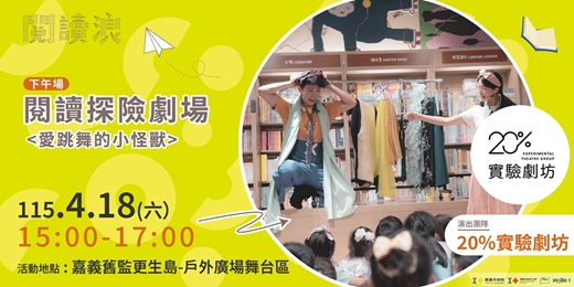 event-banner-世界閱讀日X地球日:旅讀探險家-閱讀探險劇場(下午場)《愛跳舞的小怪獸》