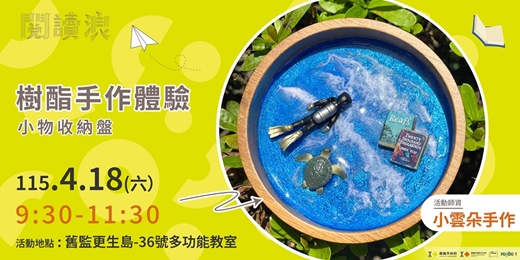 event-banner-世界閱讀日X地球日：旅讀探險家-樹脂手作體驗