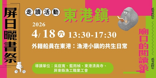 event-banner-外籍船員在東港：漁港小鎮的共生日常
