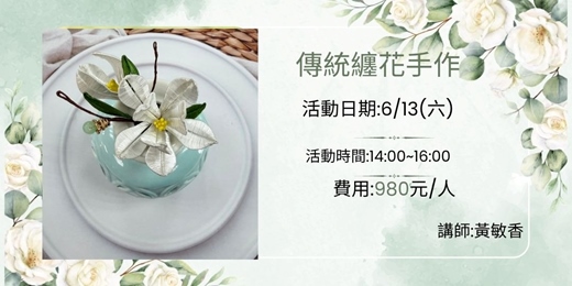 event-banner-傳統纏花手作