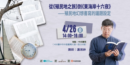 event-banner-【島中央 • 雅集】Openbook好書獎系列講座 — 從《殖民地之旅》到《東海岸十六夜》