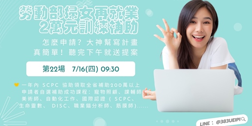 event-banner-7/16(四) 09:30【平日上午場】待業女性最愛的課,還可以跟政府領2萬:課輔x寵物課x生命靈數x國際證照...💖就職熱課補助你領了沒💖