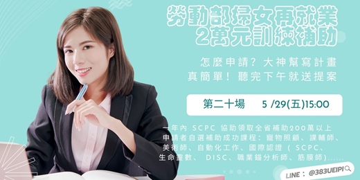event-banner- 5 /29(五) 15:00【平日下午場】待業女性最愛的課，還可以跟政府領2萬：寵物課x台語x筋膜x生命靈數x國際證照...💖就職熱課補助你領了沒💖