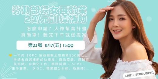 event-banner-8/17(五) 15:00 【平日下午場】待業女性最愛的課,還可以跟政府領2萬:寵物課x台語x筋膜x生命靈數x國際證照...💖就職熱課補助你領了沒💖