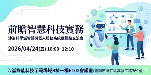 event-banner-前瞻智慧科技實務：沙崙科學城智慧機器人服務系統應用經驗交流會
