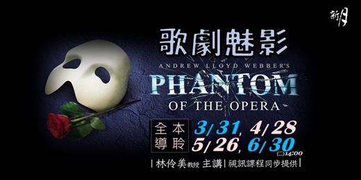 event-banner-真與幻的交纏糾葛：音樂劇《歌劇魅影》全本導聆