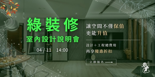 event-banner-讓家不僅保值，還能升值？！（宣傳說明會）