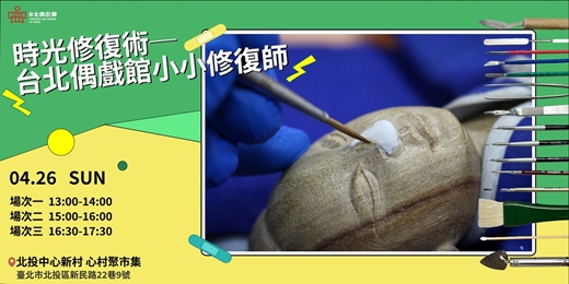 event-banner-時光修復術 — 台北偶戲館小小修復師