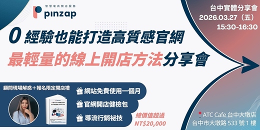 event-banner-【免費報名】0 經驗如何打造高質感官網?最輕量的線上開店方法分享會