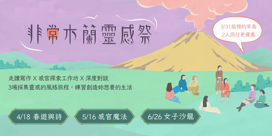 event-banner-非常木蘭靈感祭：春遊與詩