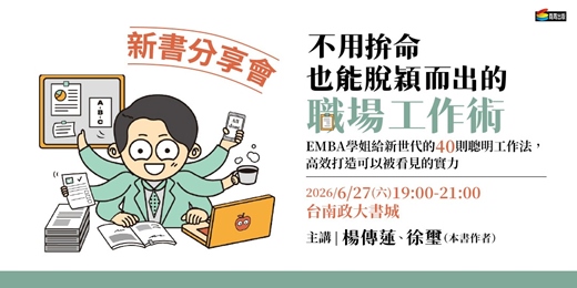 event-banner-《不用拚命也能脫穎而出的職場工作術》新書分享會 【台南政大書城】