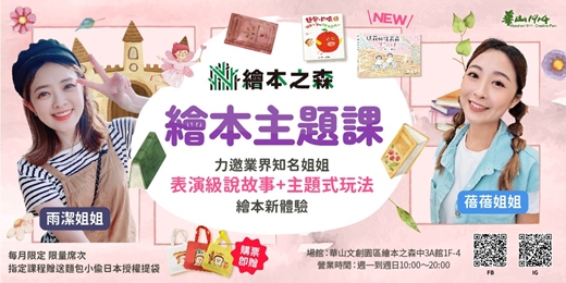 event-banner-【2026華山繪本之森】•5月繪本主題課•業界知名姊姊說故事：🍞《麵包小偷6 蘋果假面》🍞《 NEW:琪莉和琪莉莉櫻花的故事》