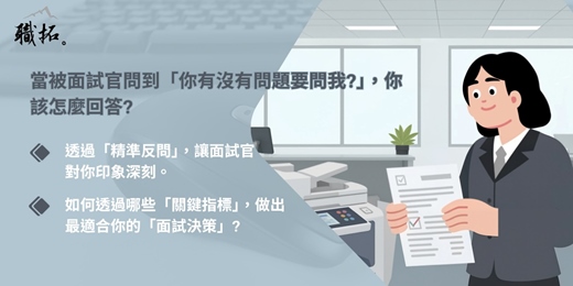 event-banner-【職拓探索系列】當被面試官問到「你有沒有問題要問我?」，你該怎麼回答?|免費線上活動