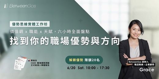 event-banner-(6/20 場)優勢思維工作坊|找到你的職場優勢與方向(含 ISME 測驗正式版)
