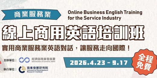 event-banner-【全程免費】商業服務業線上商用英語培訓班