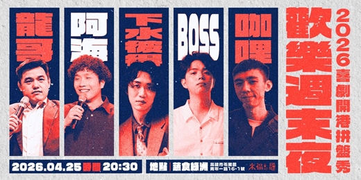 event-banner-【04/25】歡樂週末夜 ✨2026喜劇開港拼盤秀 ✨
