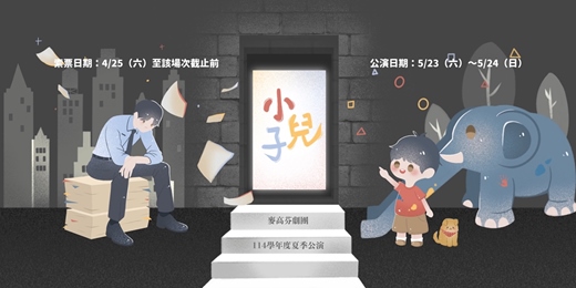 event-banner-麥高芬劇團 2026夏季公演《小兒子》5/23 週六晚場