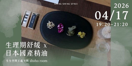event-banner-生理期舒緩 x 日本國產精油｜生生空間Ｘ處芳間 shoho room 】