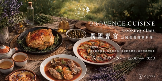 event-banner-【春季限定】異國饗宴-南法普羅旺斯料理 