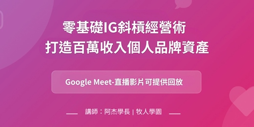 event-banner-零基礎IG斜槓經營術-打造百萬收入個人品牌資產