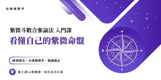 event-banner-看懂自己的紫微命盤|亞洲秘數學 紫微斗數 合參論法入門課