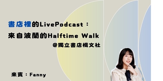 event-banner-〔活動〕書店裡的LivePodcast：來自波蘭的Halftime Walk