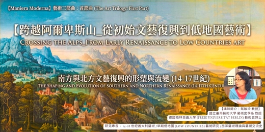 event-banner-藝集講堂 | 【跨越阿爾卑斯山_從初始文藝復興到低地國藝術】南方與北方文藝復興的形塑與流變 (14-17世紀)