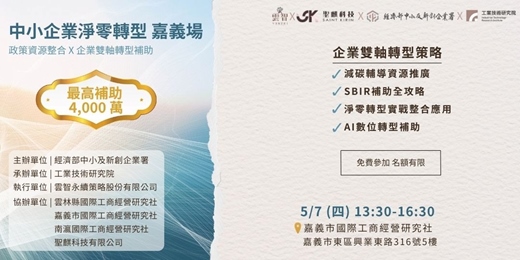 event-banner-中小企業淨零轉型嘉義場|補助資源整合 × ESG碳盤查 × AI數位升級