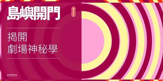 event-banner-【島嶼開門:揭開劇場神秘學】春季學苑