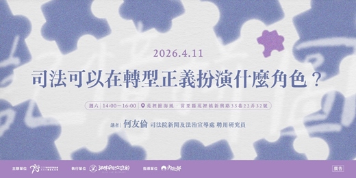 event-banner-二二八教育推廣講座場次十六｜司法可以在轉型正義扮演什麼角色？