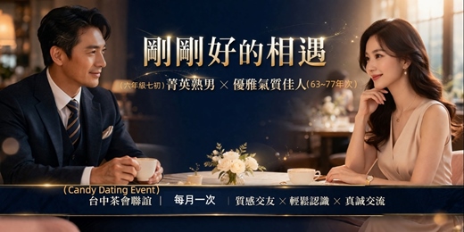event-banner-(台中質感聯誼)4/12(六)14:00【剛剛好的相遇|單身茶會】男菁英六年級七初+佳人63-77年次-(台中交友|台中相親|單身聯誼|菁英聯誼|未婚二春伴侶|相親|月老)