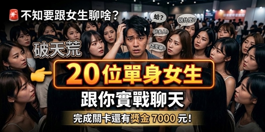 event-banner-🚨不知要跟女生聊啥？破天荒「20 位單身女生」跟你實戰聊天，完成關卡還有獎金7000元！