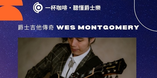 event-banner-一杯咖啡聽懂爵士樂 爵士吉他傳奇 Wes Montgomery