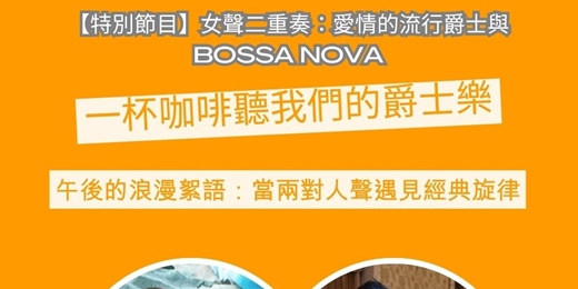 event-banner-【一杯咖啡聽我們的爵士樂】特別節目:愛情的流行爵士與 Bossa Nova 女聲二重奏