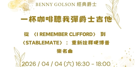 event-banner-【一杯咖啡聽我彈爵士吉他】：Benny Golson 的硬博普樂傳奇