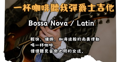 event-banner-【一杯咖啡聽我彈爵士吉他】午後的南美節奏:Bossa Nova 與 Latin 風格